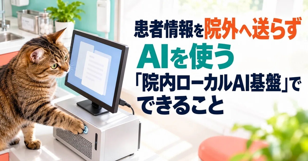 [Medical DX] Using AI without sending patient information outside the ...