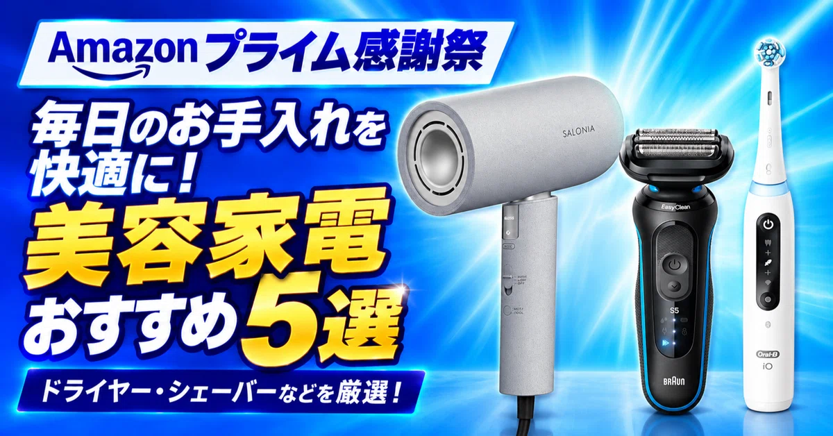 Amazonプライム感謝祭で美容家電をお得に！ドライヤー・シェーバーなど