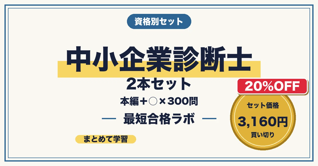 20%OFF】中小企業診断士 本編＋○× 合格セット｜最短合格ラボ｜note