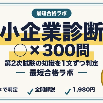 20%OFF】中小企業診断士 本編＋○× 合格セット｜最短合格ラボ｜note