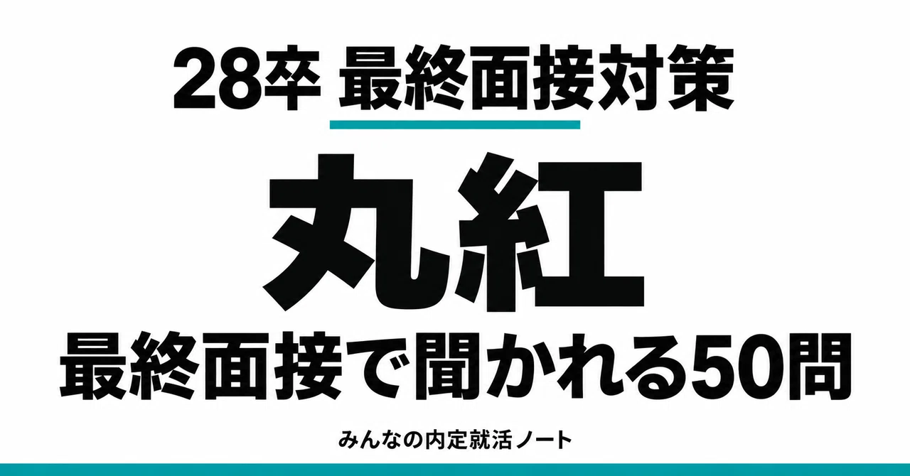 [Class of '28] Marubeni: What are you asked in the final interview? 50 ...