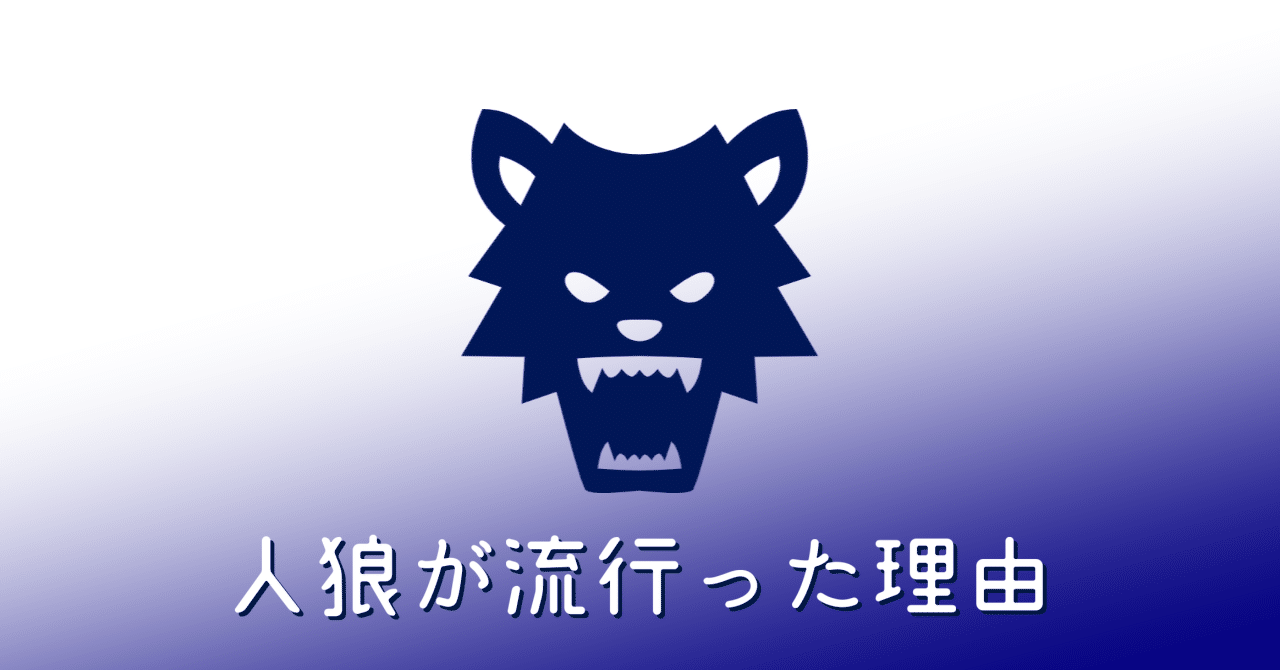 なぜ クソゲーの人狼は大流行したのか 月と雲 Note