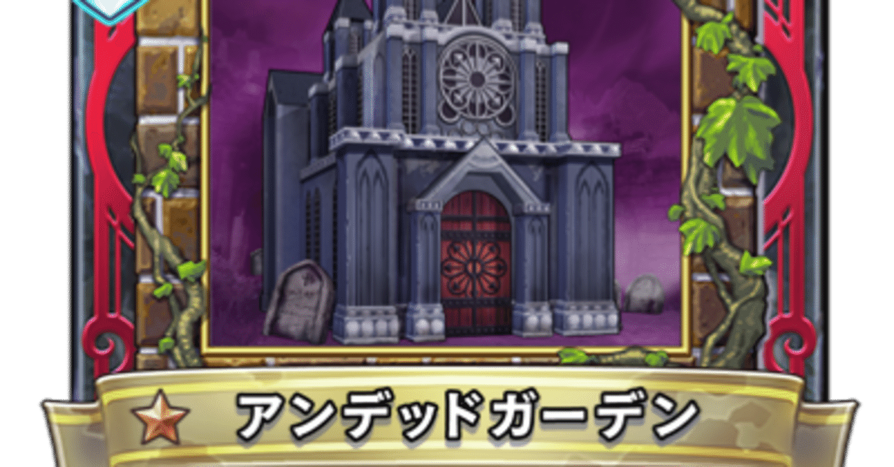 最近流行りの アンデッドガーデン こいつの対策 見つけました エモンガ Note