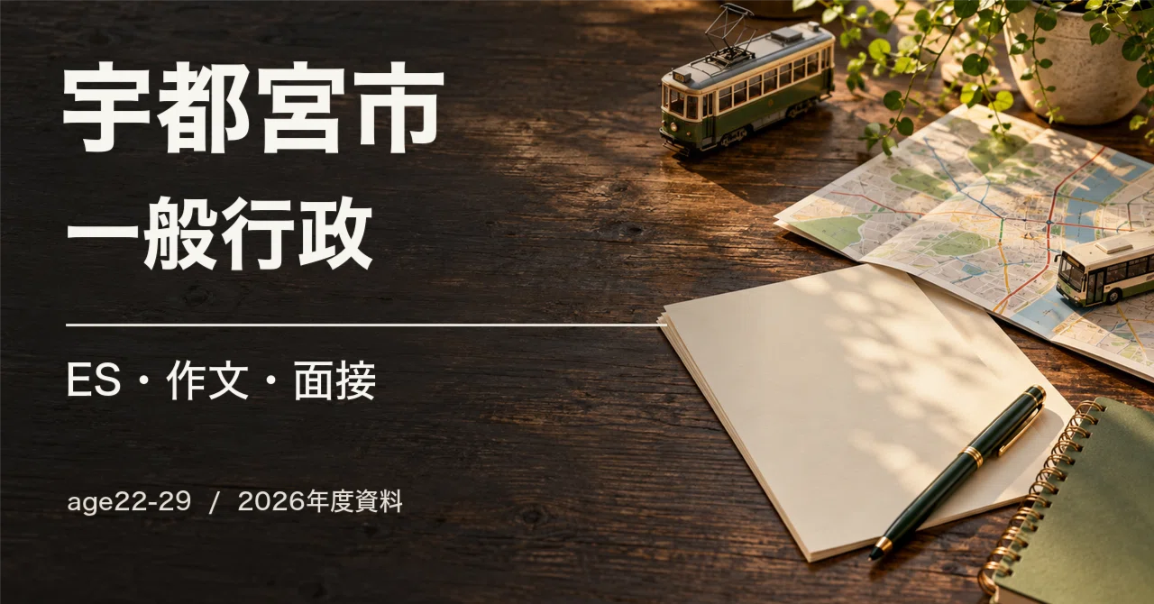 For those aiming for Utsunomiya City (General Administration) ages 22 ...