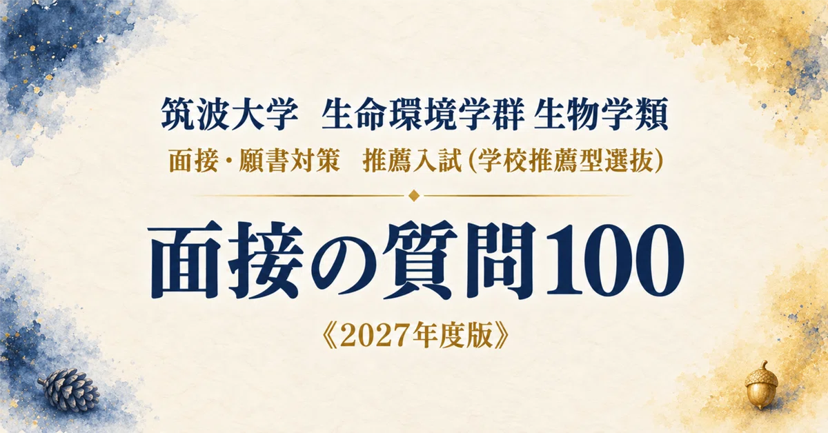 筑波大学 生命環境学群 生物学類】面接・願書対策 | 推薦入試（学校