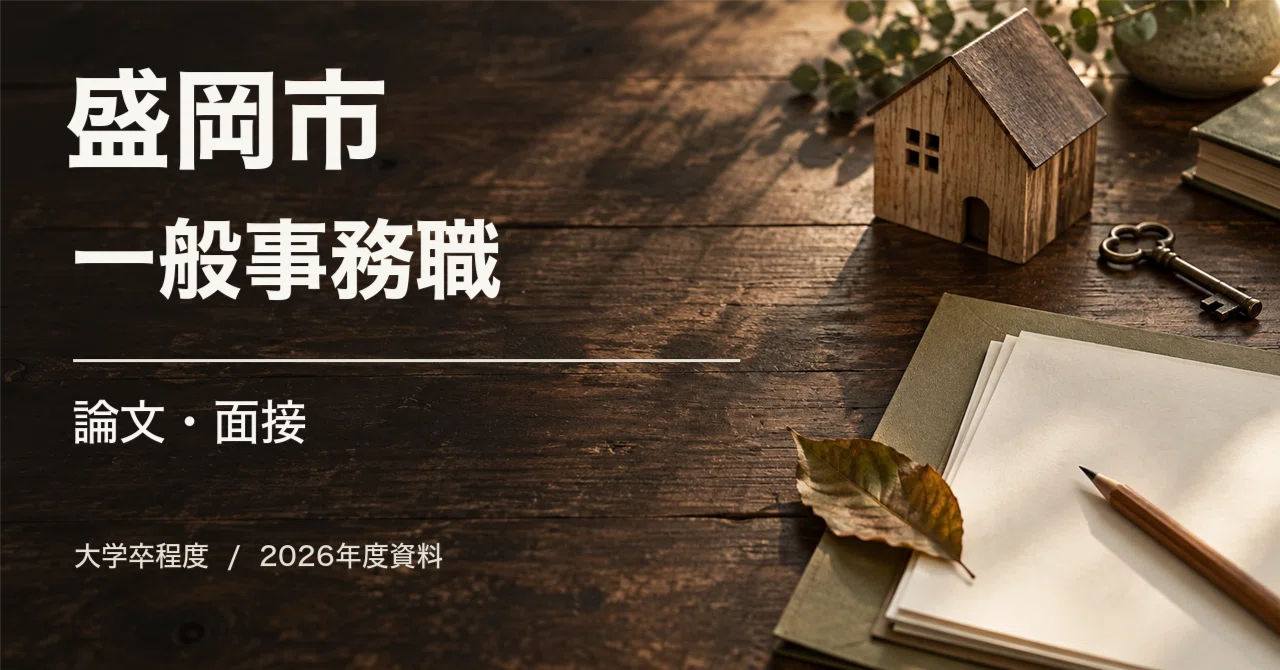 For those aiming for Morioka City University Graduate Level (General ...