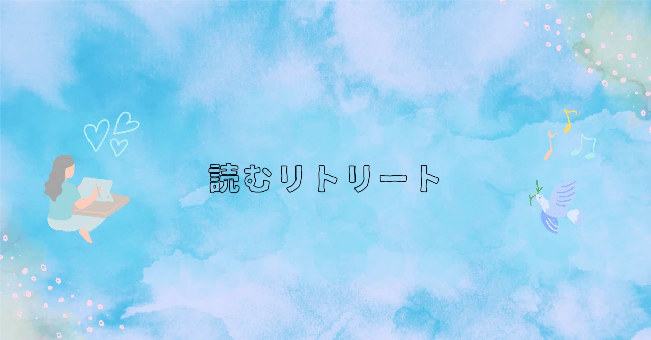 Reading Retreat #16 Value Check: Is This Important to My Life?｜白木 洋子