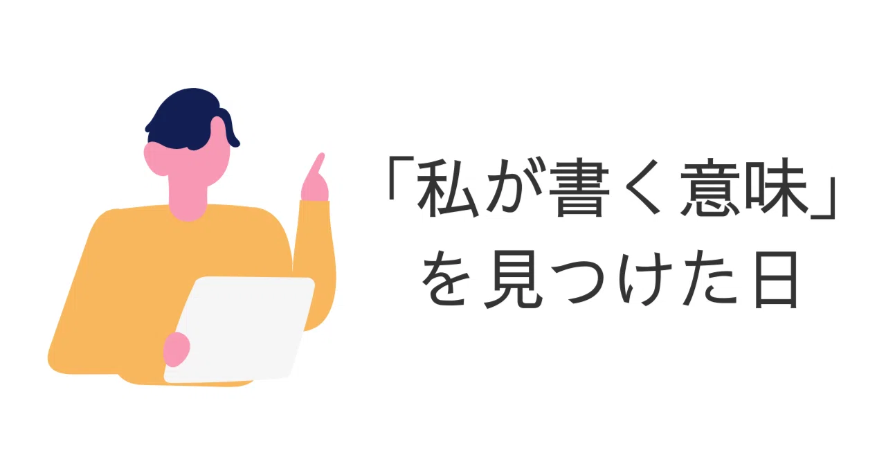 The Day I Found 'The Meaning of My Writing'｜効率化・認知行動｜らむ（村上哲也）