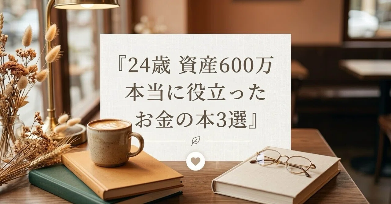 【24歳で資産600万】ここまでに本当に役立った「人生とお金を変えた3冊」｜かの🍎|3年で1000万貯めるズボラ24歳