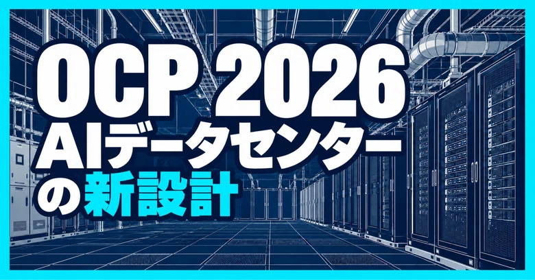 New AI Data Center Designs Revealed at OCP 2026｜Koji 投資家・トレーダー