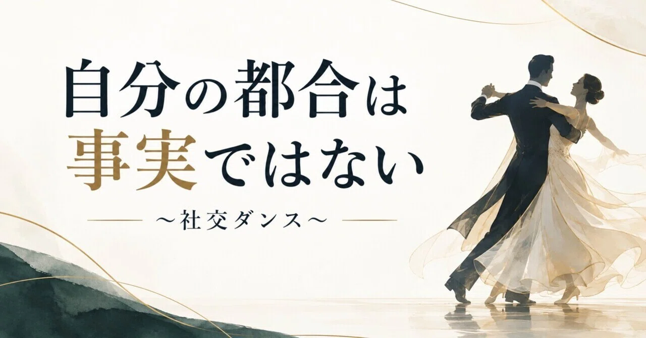 Your Own Convenience Is Not a Fact — Ballroom Dance —｜オザワサン
