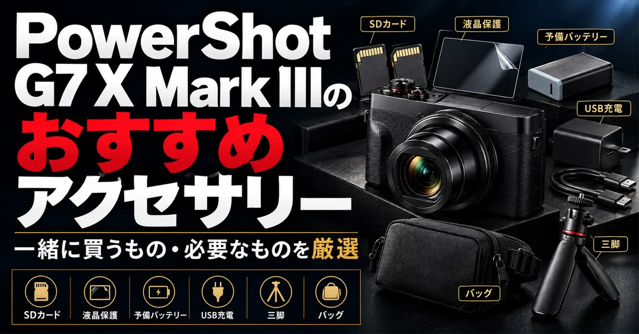 Canon】PowerShot G7 X Mark IIIのおすすめアクセサリー｜一緒に買う