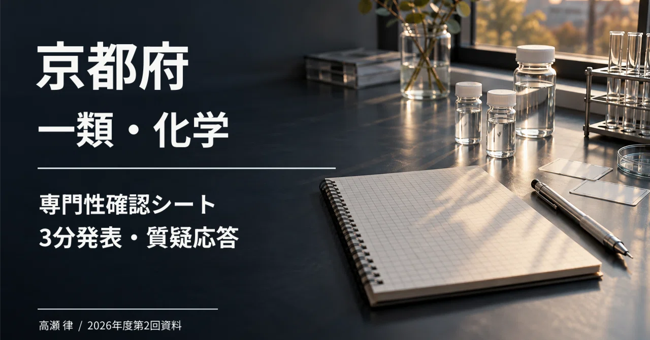 For those aiming for Kyoto Prefecture's Category I (Technical/Chemistry ...