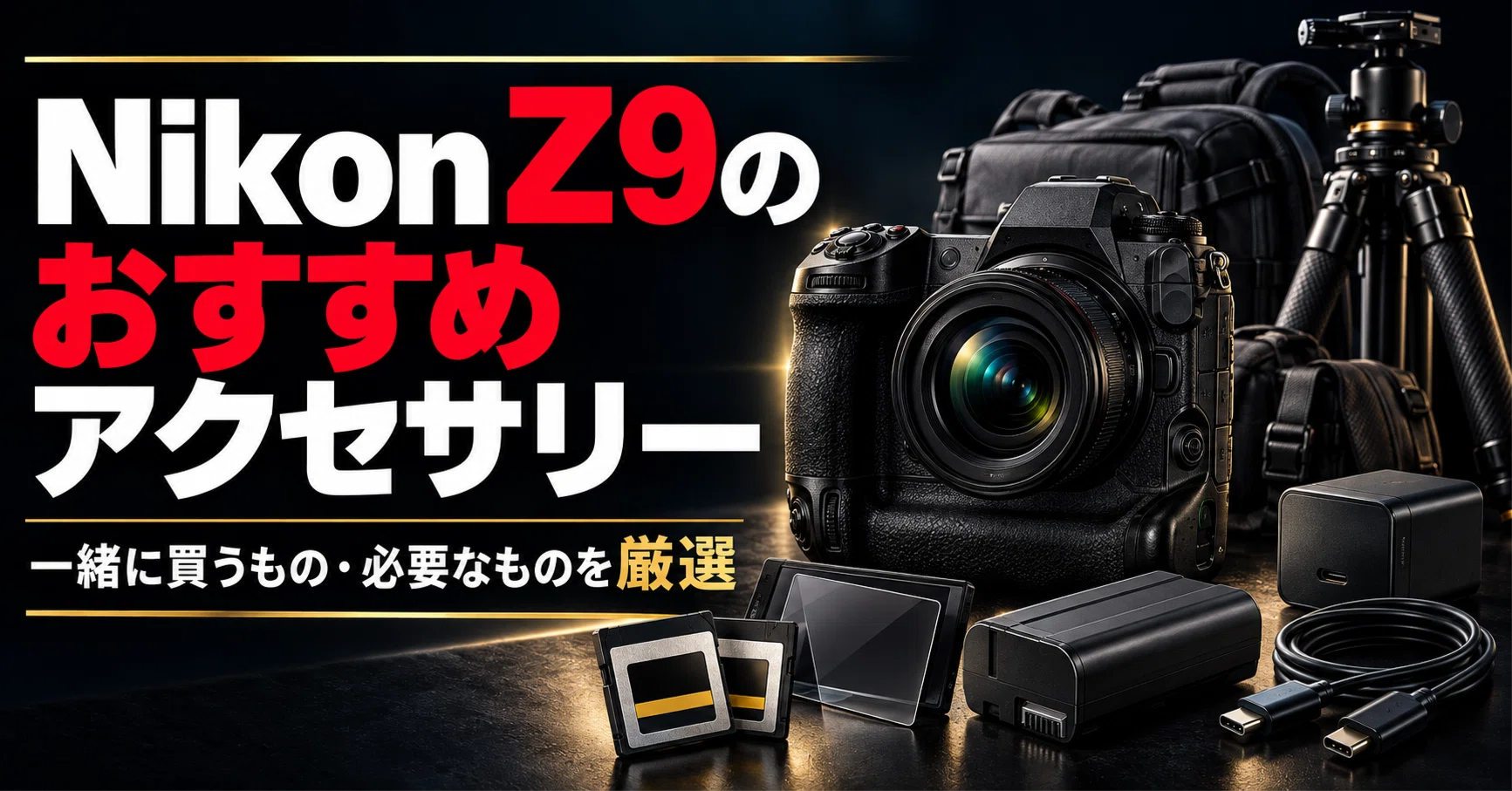 Nikon Z9のおすすめアクセサリー｜必要なもの・一緒に買うものを厳選