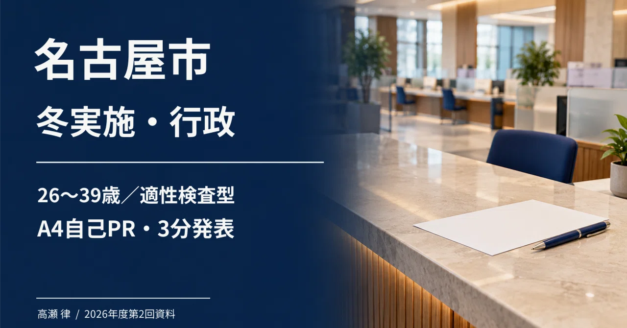 For those aiming for Nagoya City's Winter Recruitment (Category 1 ...