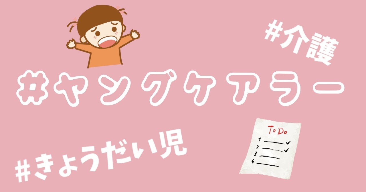 å…ƒãƒ¤ãƒ³ã‚°ã‚±ã‚¢ãƒ©ãƒ¼ã®è‹¦åŠ´ à­¨à­§ á´á´€á´ià­¨à­§ Note