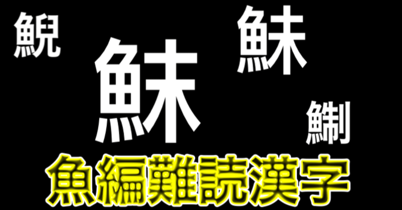 超難読漢字問題 難しすぎるかも 釣り 山阿呆の大学生 Note 超難読漢字問題 難しすぎるかも 釣り 山阿呆の大学生 Note