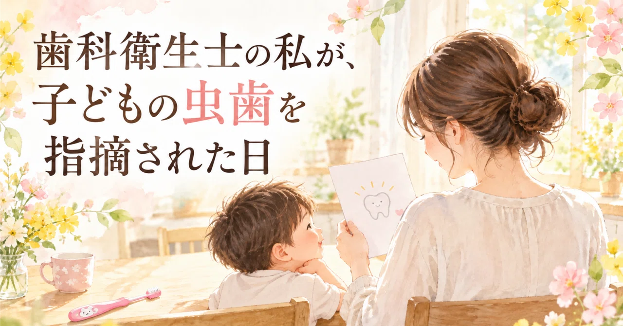 The Day My Child Was Diagnosed with a Cavity, as a Dental Hygienist｜やよいライフ