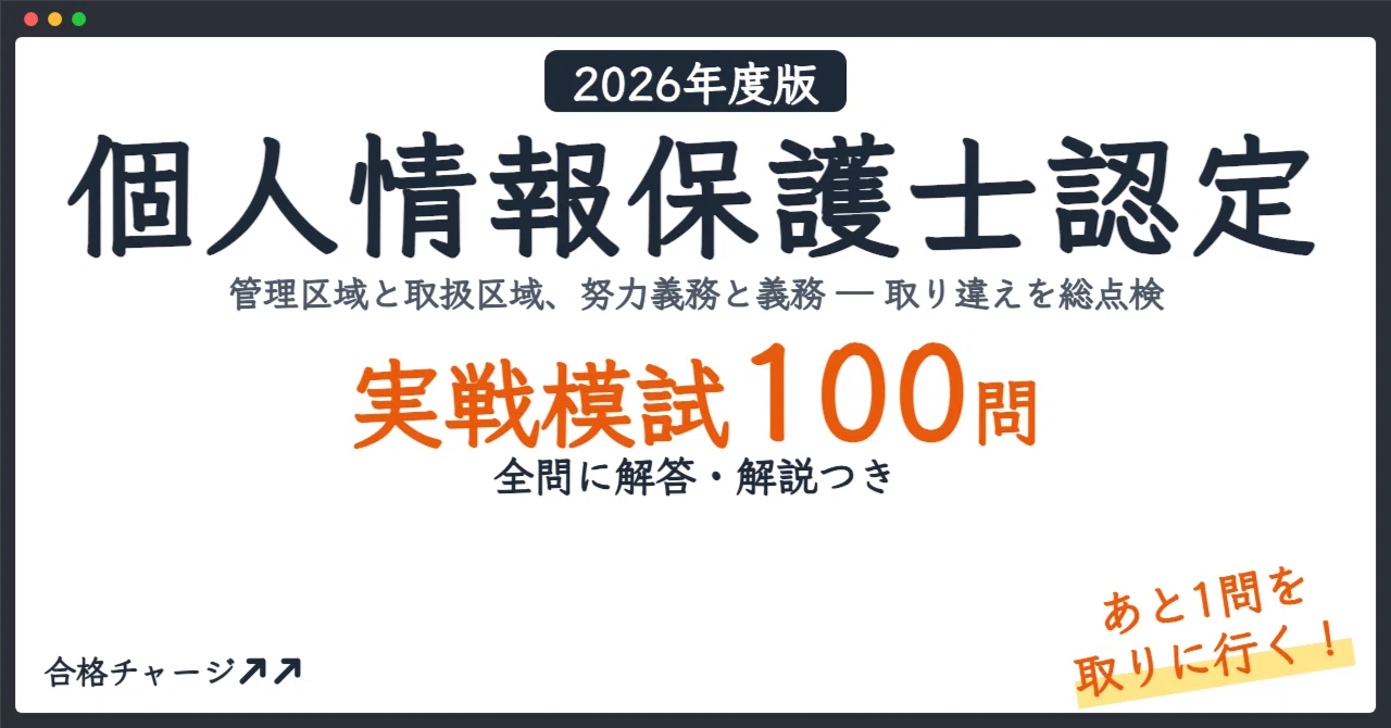 [Personal Information Protection Officer Certification] 100 Practical ...