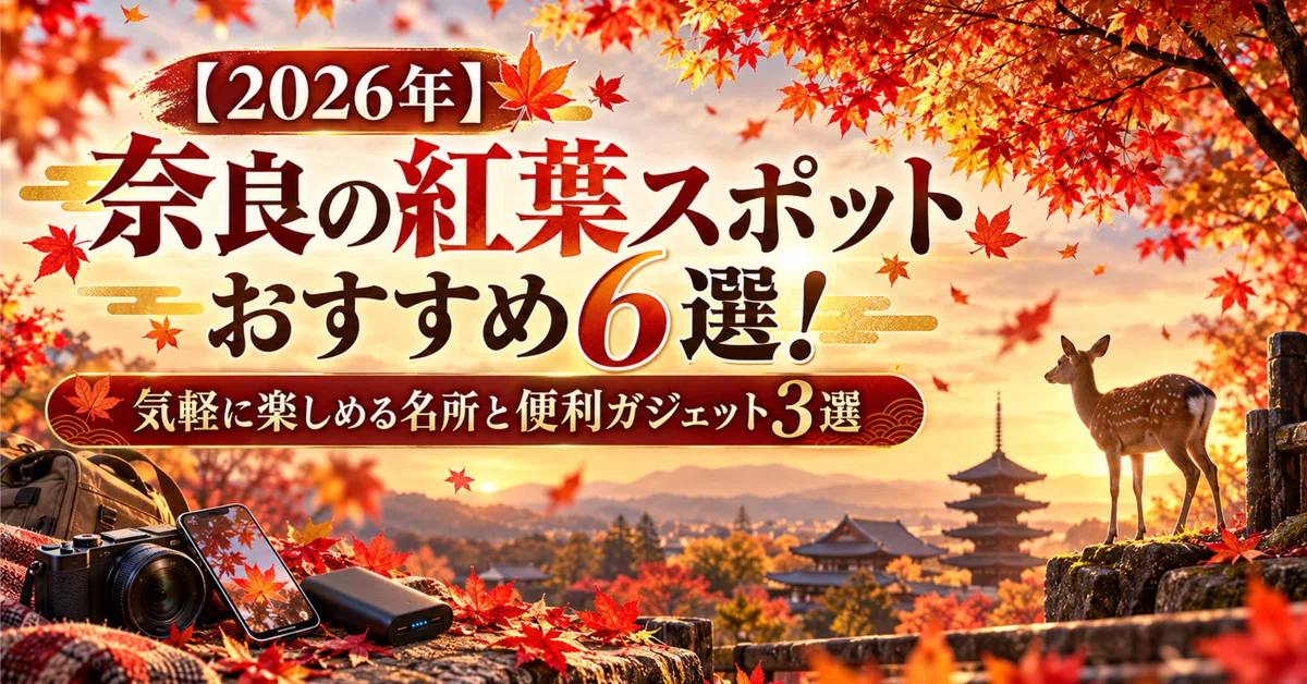 [2026] 6 Recommended Autumn Foliage Spots in Nara! Enjoy a Casual ...
