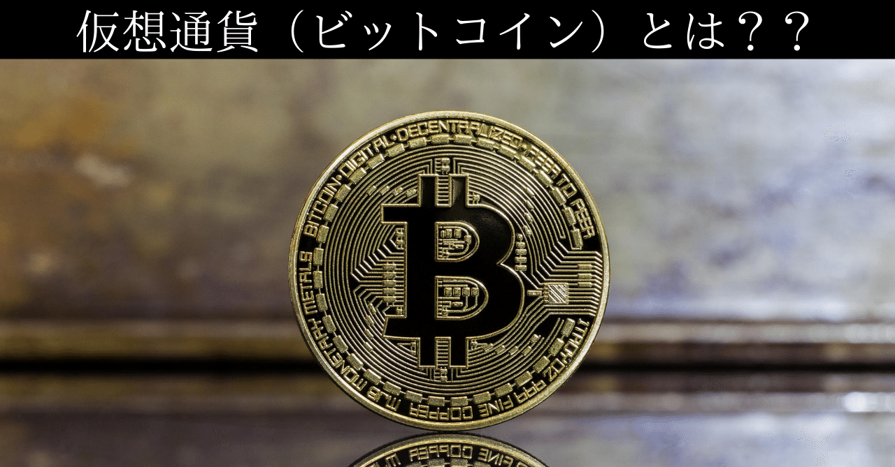 解説】仮想通貨ビットコインの仕組みと、可能性。｜ビヤ@note毎日投稿(192日突破！⇒お休み⇒復帰)