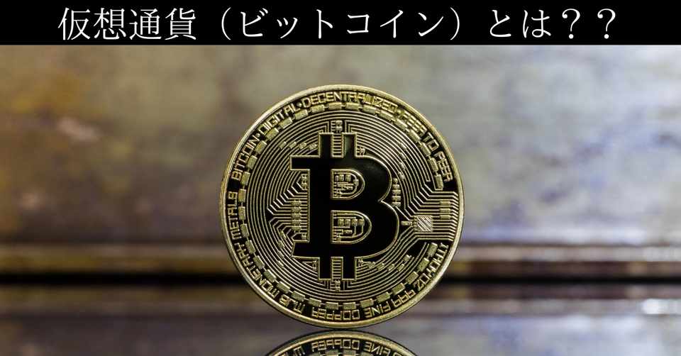 解説 仮想通貨ビットコインの仕組みと 可能性 ビヤ Note毎日投稿 163日突破 Note