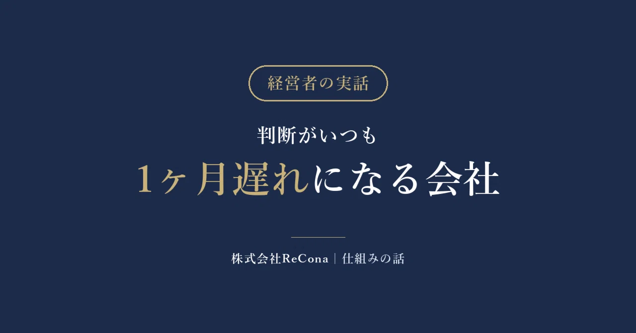 Companies that are always one month late in making decisions｜株式会社ReCona