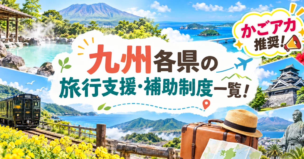 List of Travel Support and Subsidy Programs in Kyushu Prefectures! (As ...