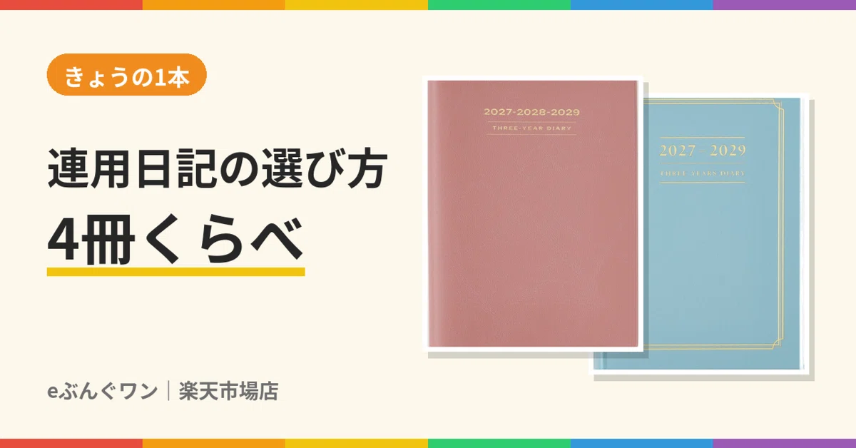 [Today's Pick] How to choose a multi-year diary. 3 books to compare ...