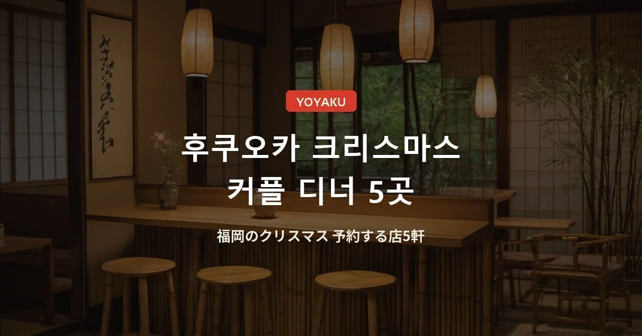 Fukuoka Christmas Dinner: 5 Restaurants Japanese Couples Book｜YOYAKU ...