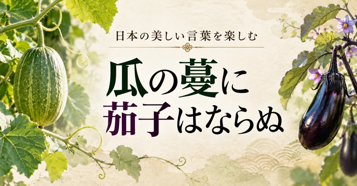 Enjoying Beautiful Japanese Sayings | A Melon Vine Does Not Bear ...