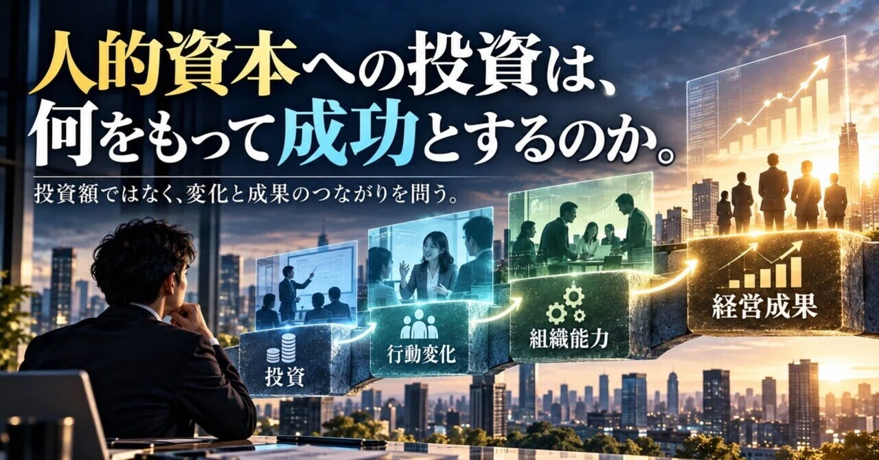 What defines success in human capital investment?｜藤井 秀介（Fujii Shusuke）