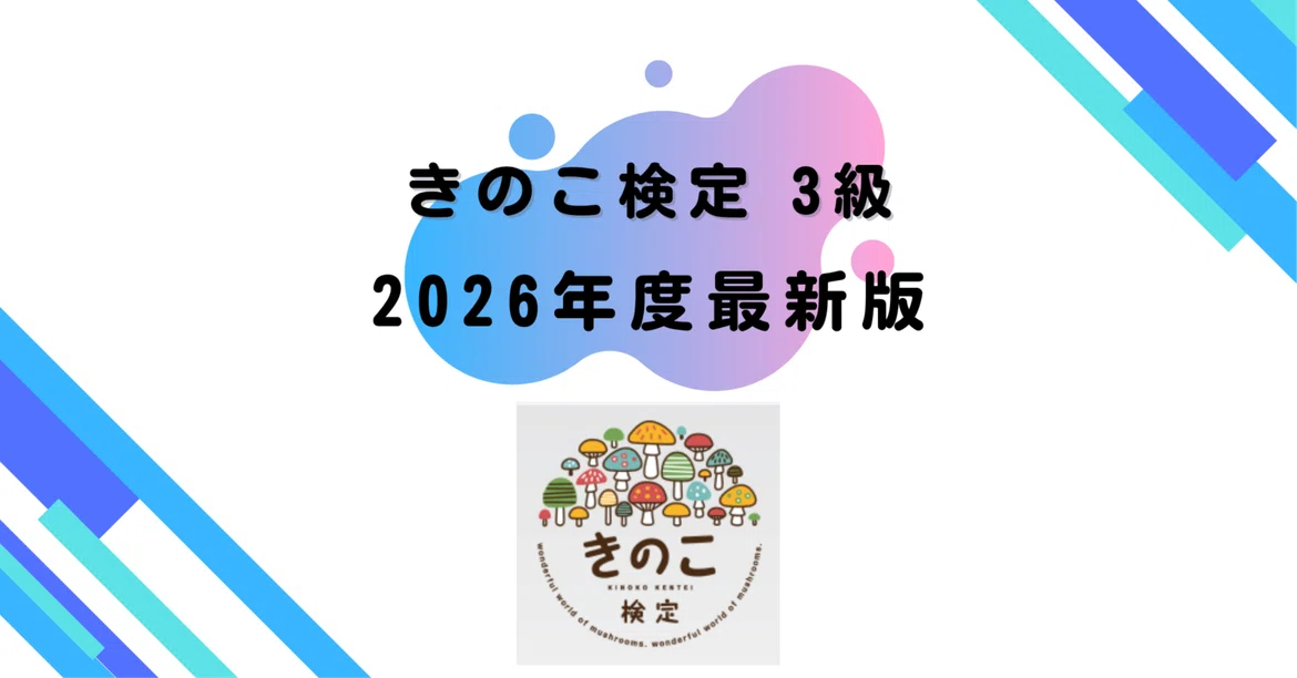 [2026 Edition] Mushroom Certification Level 3｜資格道場