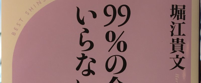 『99％の会社はいらない』（堀江貴文、ベスト新書）