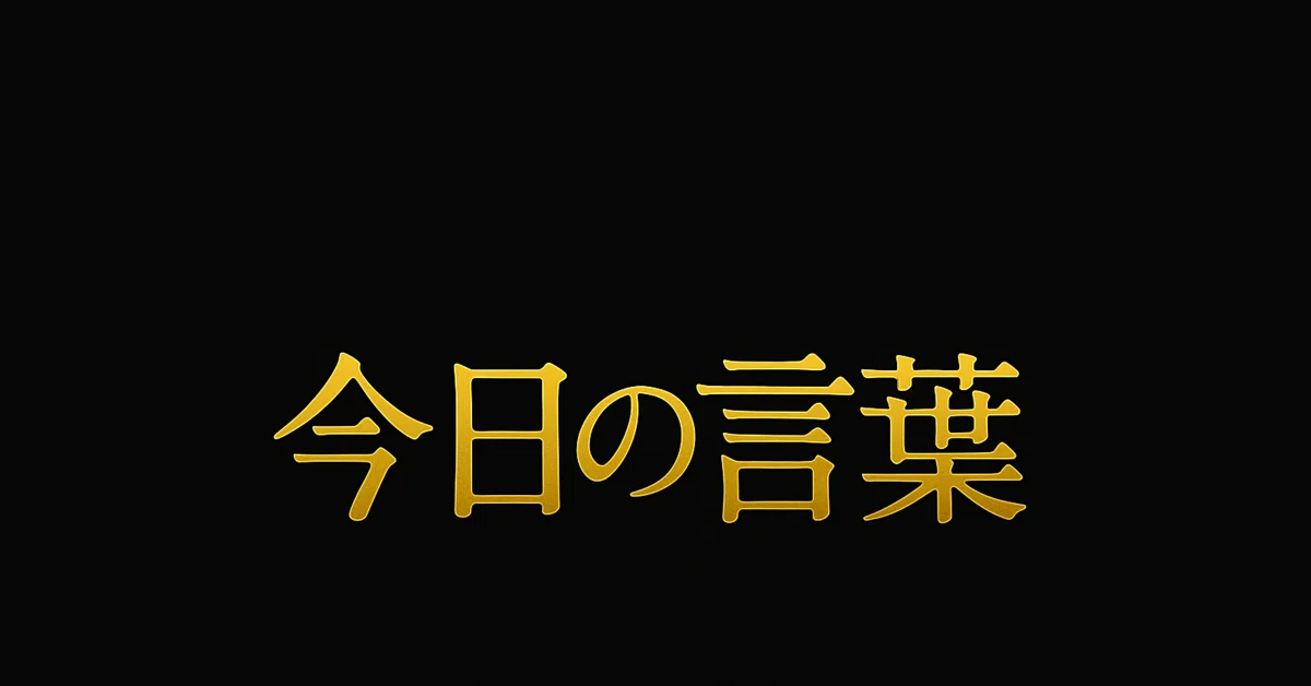 Today's Word: [Kodawari (Obsession/Commitment)]｜みさと動心