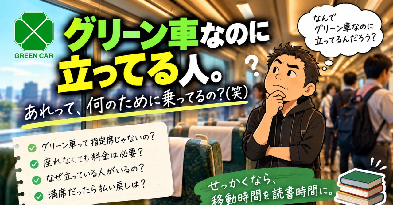 グリーン車なのに立ってる人。あれって、何のために乗ってるの ...