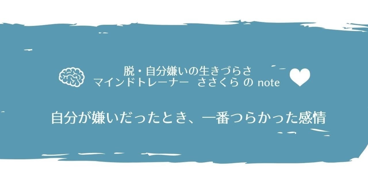 自分が嫌いだったとき 一番つらかった感情 笹倉みほ 幸福力向上マインドトレーナー Note