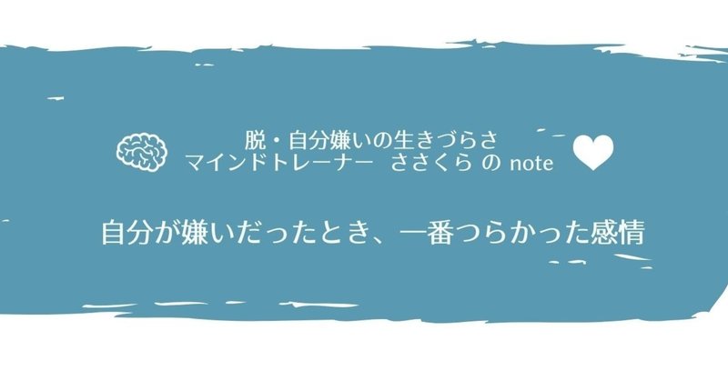 自分が嫌いだったとき 一番つらかった感情 笹倉みほ 幸福力向上マインドトレーナー Note 自分が嫌いだったとき 一番つらかった感情 笹倉みほ 幸福力向上マインドトレーナー Note