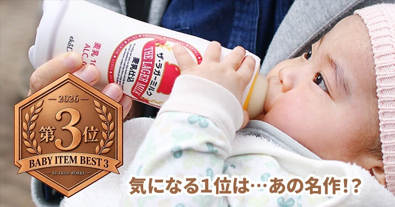 Cheers with a baby and a beer!? The Top 3 slightly funny baby items｜虚匠 ...