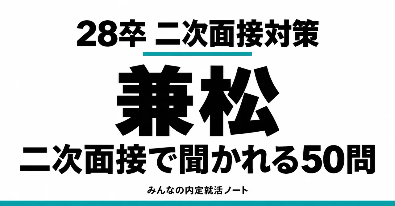 [Class of '28] What are you asked in the Kanematsu second interview? 50 ...