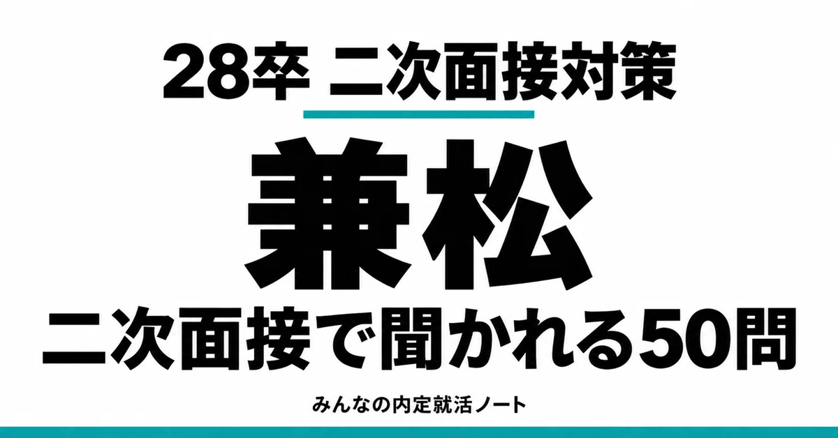 [Class of '28] What are you asked in the Kanematsu second interview? 50 ...