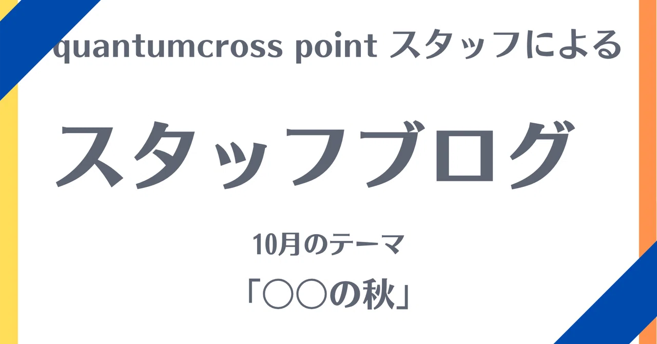 Staff Blog October 2026｜quantum cross point