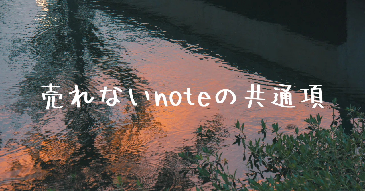 売れないnoteの共通項｜ゆとり