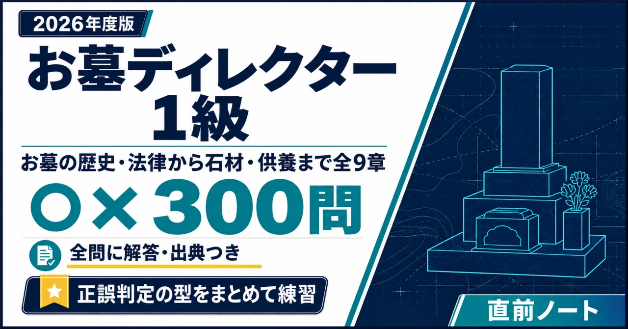 [Grave Director] 300 True/False Questions for Level 1! 2026 Edition｜直前ノート