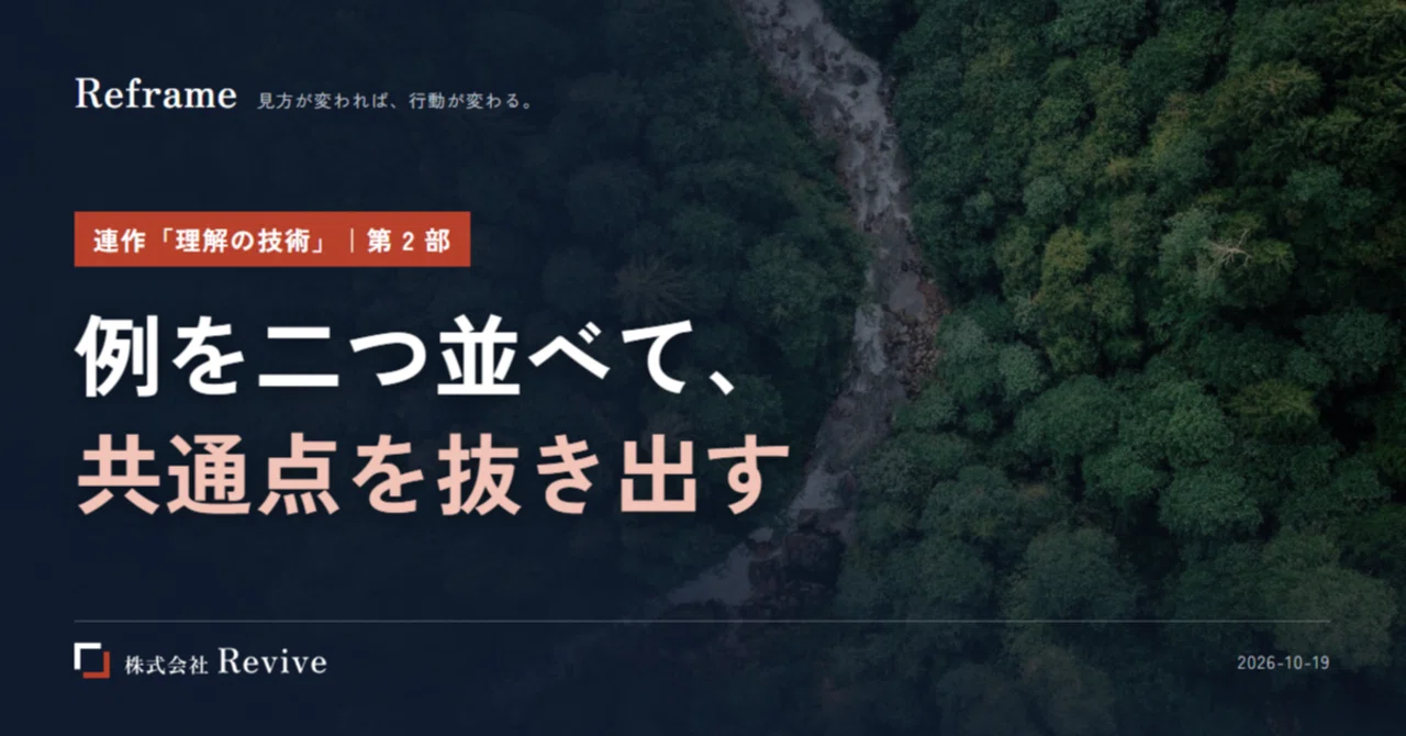 Line up two examples and extract the commonalities｜石井利幸