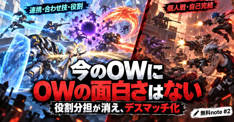 ロールの役割を失い、デスマッチ化していくオーバーウォッチ【オーバーウォッチコラム #2】