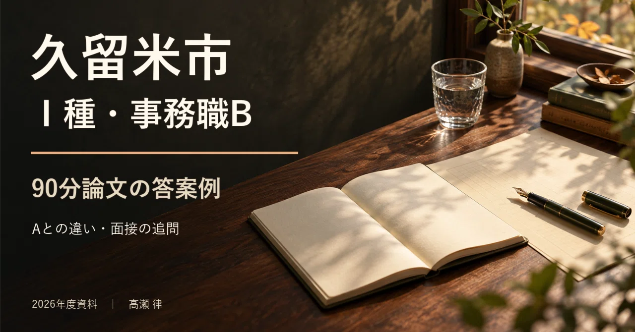 For those aiming for Kurume City Type I (Administrative Staff B) | 90 ...