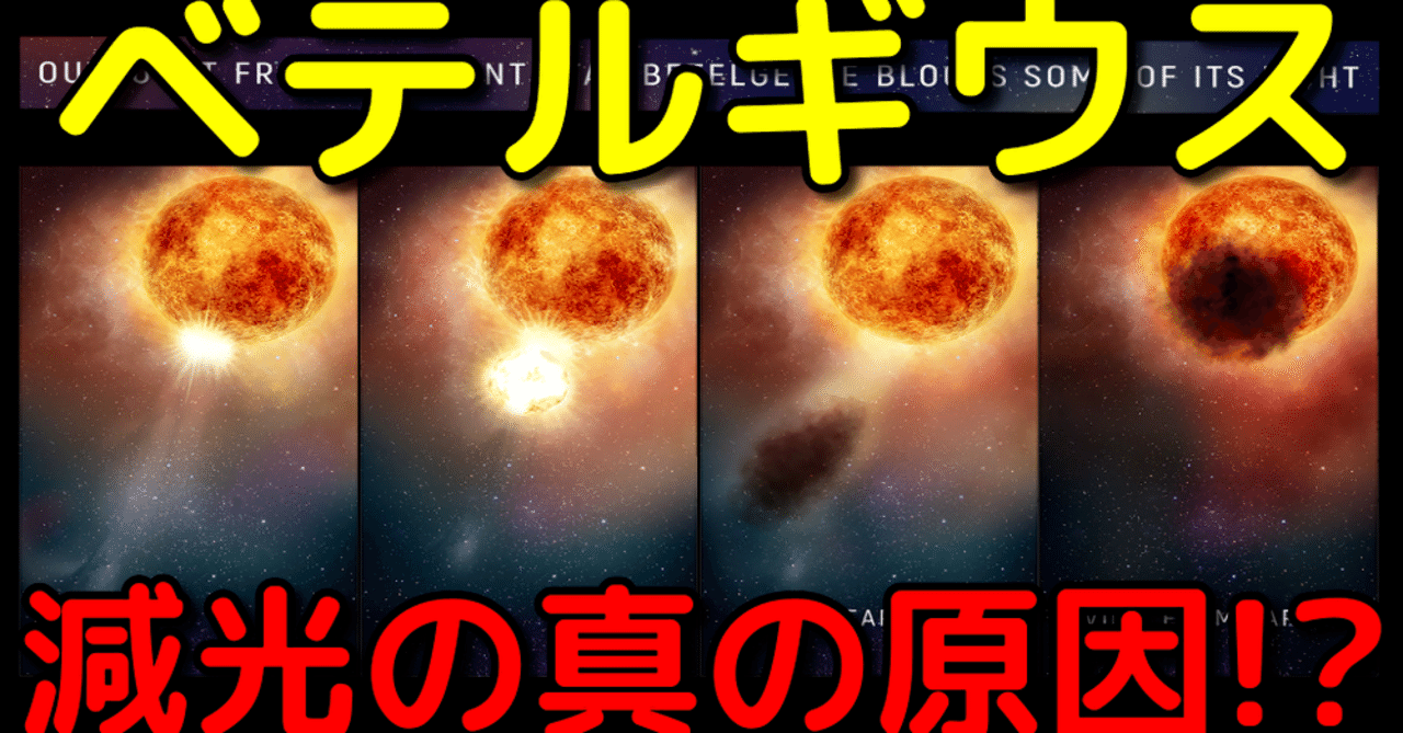 ベテルギウスの減光の真の原因が判明 新たな異変も 宇宙ヤバイchキャベチ Note ベテルギウスの減光の真の原因が判明 新たな異変も 宇宙ヤバイchキャベチ Note