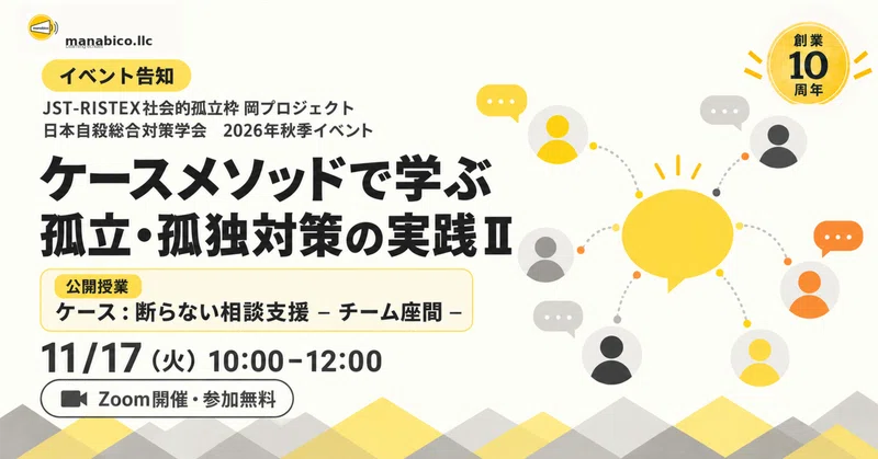 討議で支援の判断力を磨く——孤立・孤独対策の現場とケースメソッド