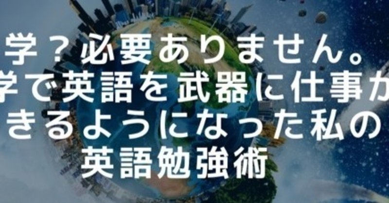 独学で英語の達人 の新着タグ記事一覧 Note つくる つながる とどける